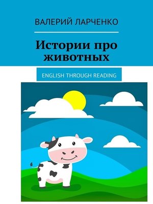 cover image of Истории про животных. English through reading